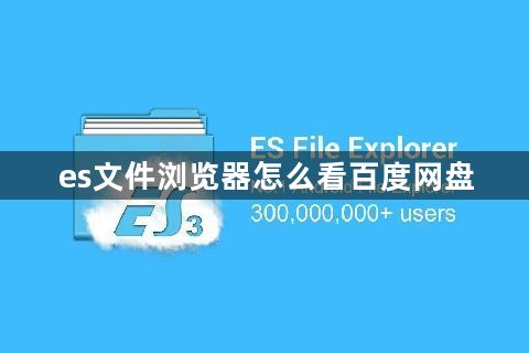 es文件浏览器怎么看百度网盘1