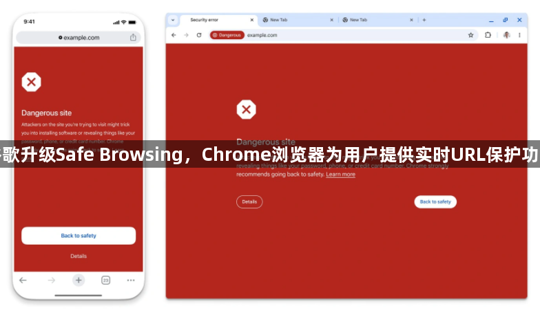 谷歌升级Safe Browsing，Chrome浏览器为用户提供实时URL保护功能1