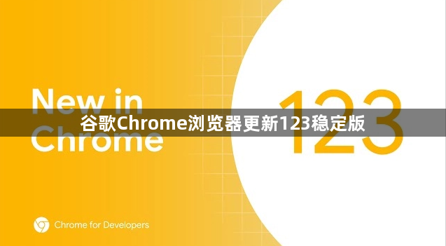 谷歌Chrome浏览器更新123稳定版1