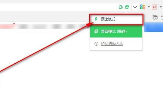 360浏览器怎么切换到极速模式3