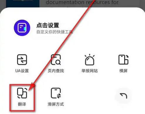 夸克浏览器自动翻译网页怎么设置5