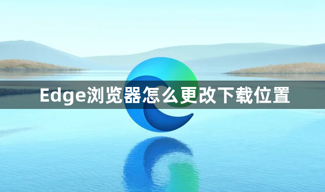 Edge浏览器怎么更改下载位置1