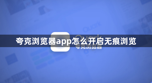 夸克浏览器app怎么开启无痕浏览1