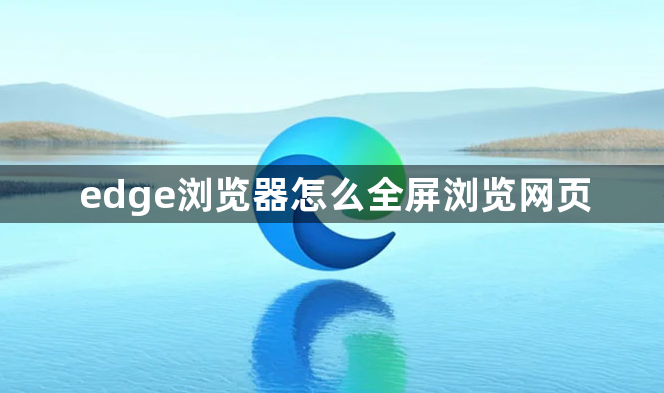 edge浏览器怎么全屏浏览网页1