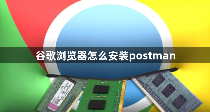 谷歌浏览器怎么安装postman1