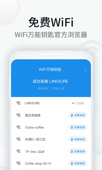 WiFi万能钥匙浏览器最新版1