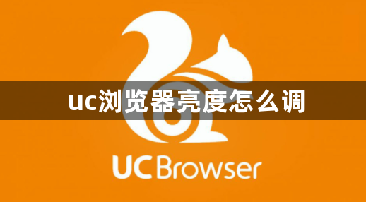 uc浏览器亮度怎么调1