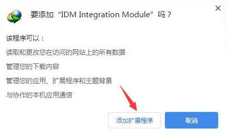 谷歌浏览器如何添加idm下载器4