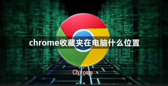 chrome收藏夹在电脑什么位置1