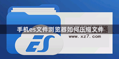 手机es文件浏览器如何压缩文件1