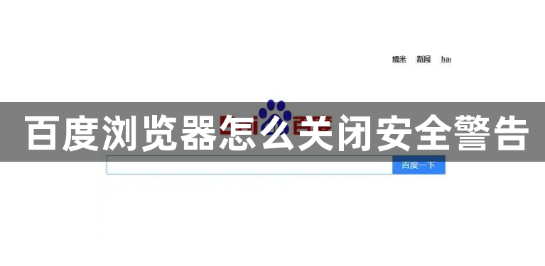 百度浏览器怎么关闭安全警告1