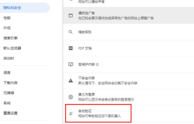谷歌浏览器自动验证功能怎么设置6