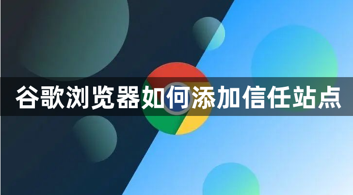 谷歌浏览器如何添加信任站点1