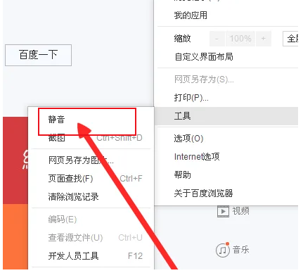 百度浏览器怎么静音6
