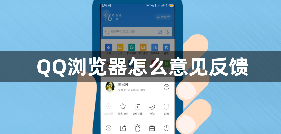 QQ浏览器怎么意见反馈1