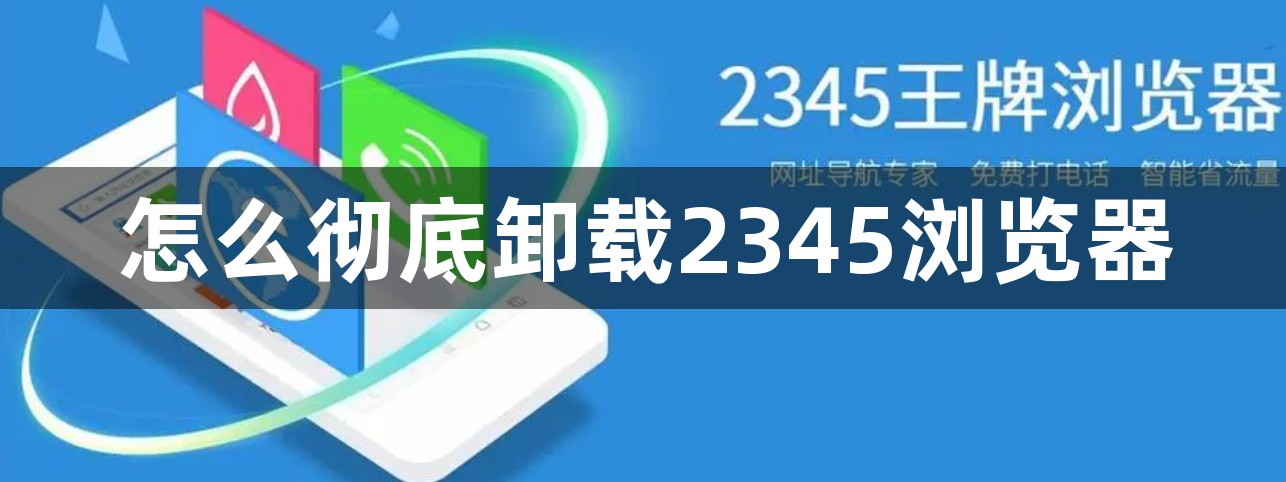 怎么彻底卸载2345浏览器1