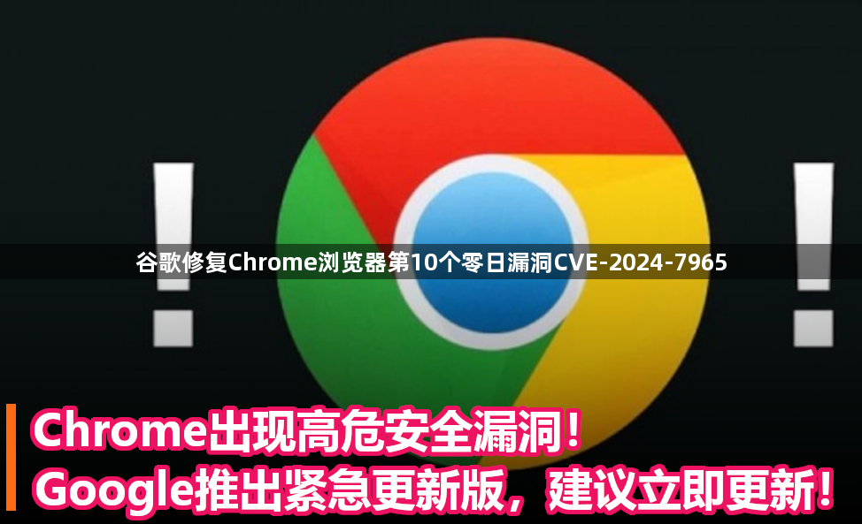 谷歌修复Chrome浏览器第10个零日漏洞CVE-2024-79651