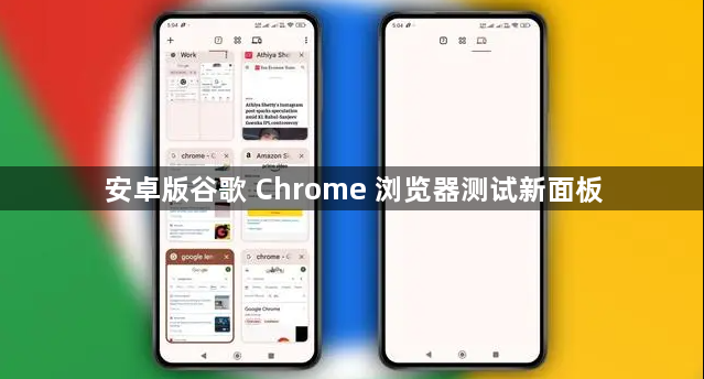 安卓版谷歌 Chrome 浏览器测试新面板1