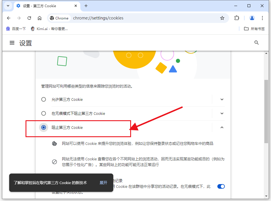 谷歌浏览器如何阻止第三方cookie6