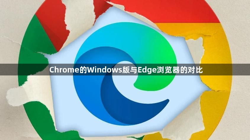 Chrome的Windows版与Edge浏览器的对比1