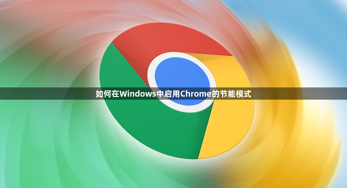 如何在Windows中启用Chrome的节能模式1