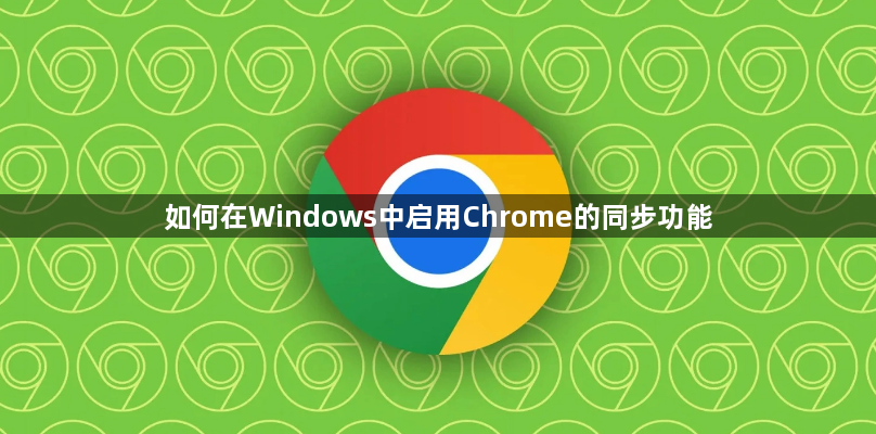 如何在Windows中启用Chrome的同步功能1