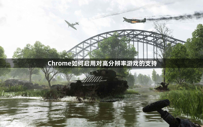 Chrome如何启用对高分辨率游戏的支持1