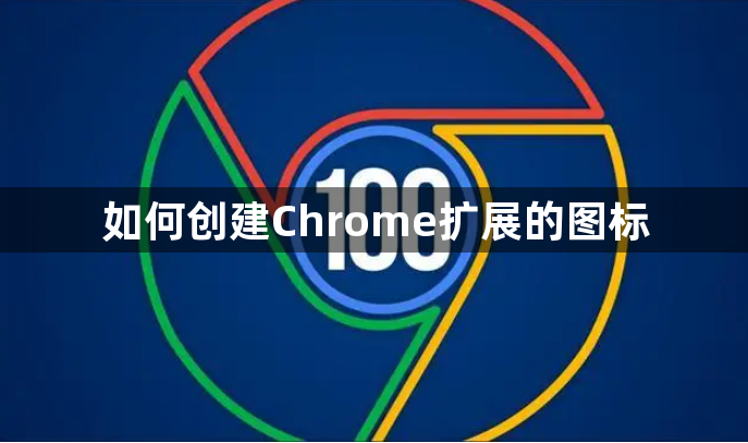 如何创建Chrome扩展的图标1