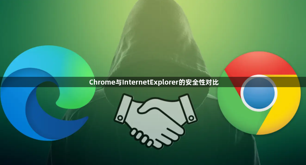 Chrome与InternetExplorer的安全性对比1