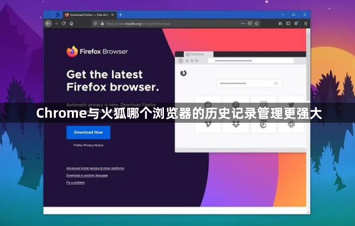 Chrome与火狐哪个浏览器的历史记录管理更强大1