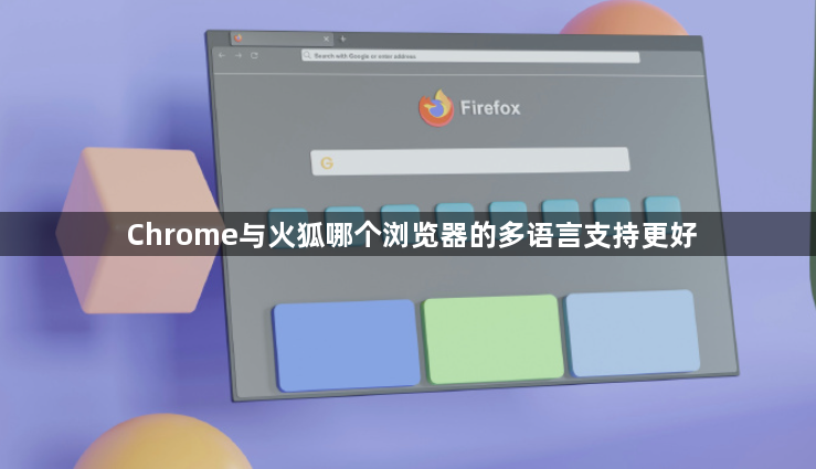 Chrome与火狐哪个浏览器的多语言支持更好1